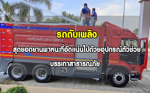 รถดับเพลิง สุดยอดยานพาหนะที่อัดแน่นไปด้วยอุปกรณ์ตัวช่วยบรรเทาสาธารณภัย